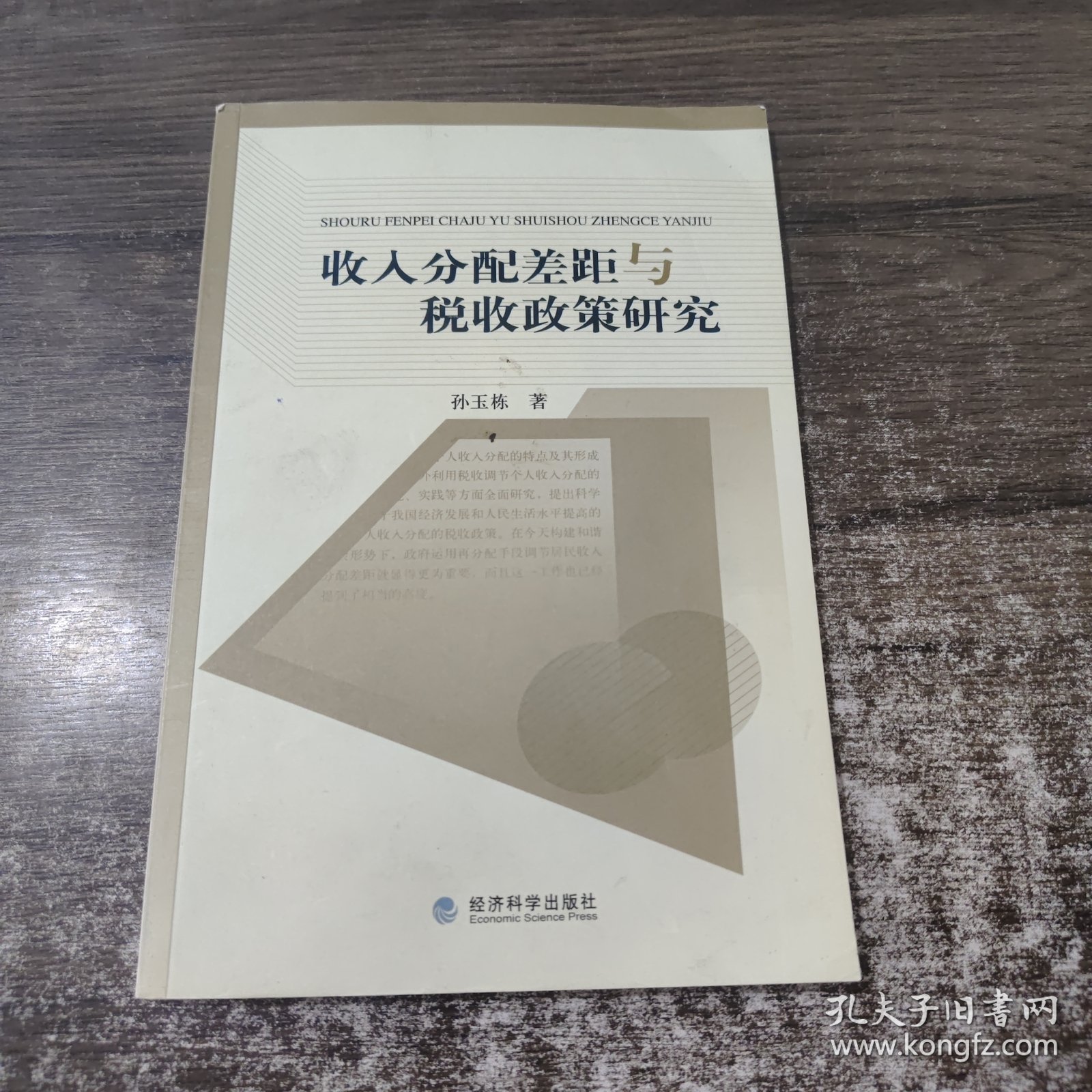 收入分配差距与税收政策研究