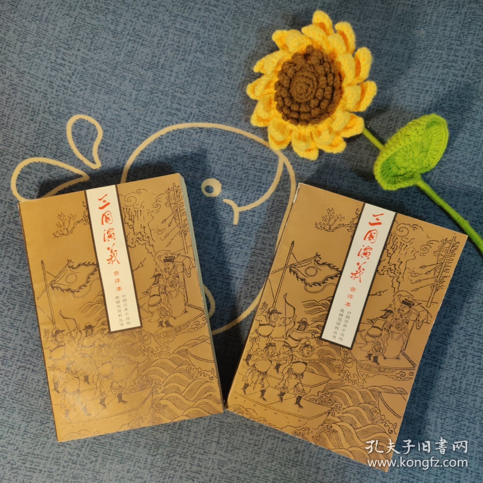 三国演义（会评本）（上下）