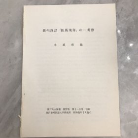 苏州评话 铁马飞奔 的一考察