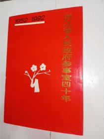 浙江省人民政府参事室四十年（1952-1992）。私藏品好，内有大量图片，史料性强。j04