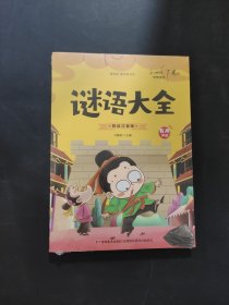 謎語(yǔ)大全