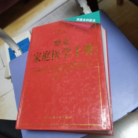 默克家庭医学手册