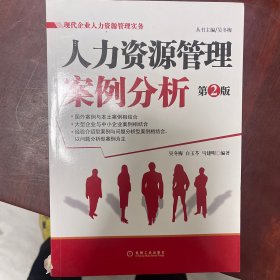 人力资源管理案例分析