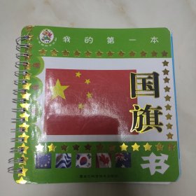 小笨熊嘿嘿篇——国旗