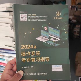 正版二手 2024年操作系统考研复习指导