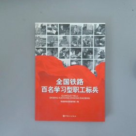 全国铁路百名学习型职工标兵