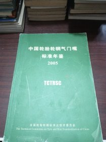 中国轮胎轮辋气门嘴标准年鉴 2005