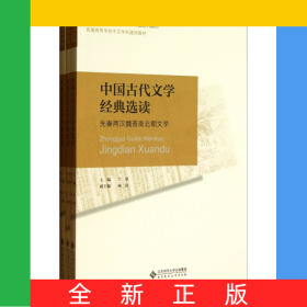 中国古代文学经典选读(共3册高等师范院校汉语言文学专业系列教材)
