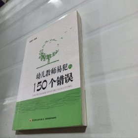 幼儿教师易犯的150个错误.