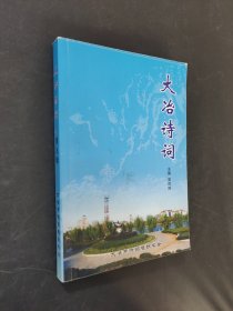 大冶詩詞