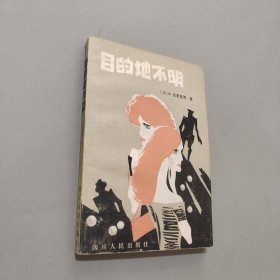 目的地不明