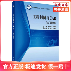 工程制图与CAD(含习题集)