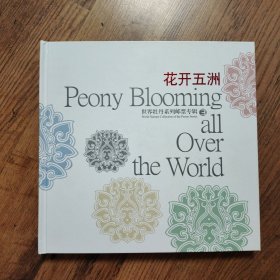 花开五洲（世界牡丹系列邮票专辑3）12开精装邮册