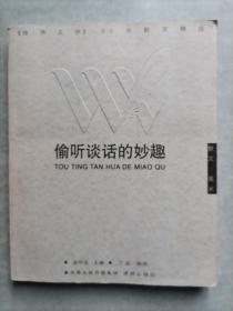 偷听谈话的妙趣：《世界文学》50年散文精选