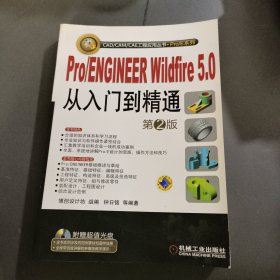 Pro/ENGINEER Wildfire5.0从入门到精通