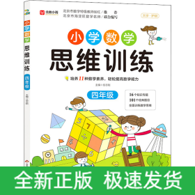 小学数学思维训练 四年级