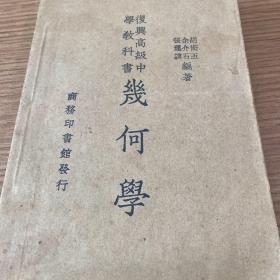 1950年老书
复兴高级中学教科书 几何学