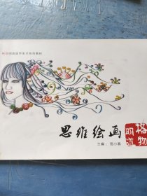 格物明道国学美术系列教材: 思维绘画