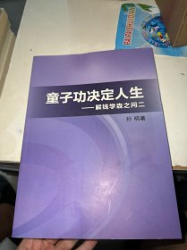 童子功决定人生