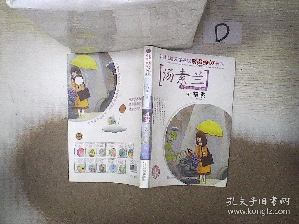 中国儿童文学名家精品畅销书系---小精灵（汤素兰）