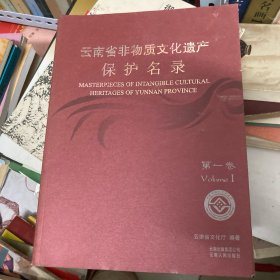 云南省非物质文化遗产保护名录