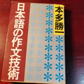 如何写日文作文～日本語の作文技術