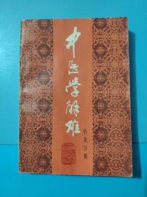 中医学解难——针灸分册