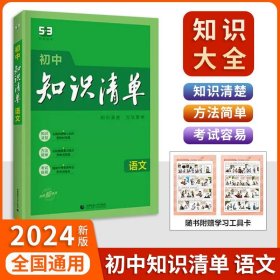 2024初中知识清单 语文 彩色通用版