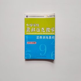 仁华学校 奥林匹克数学思维训练教程.小学六年级