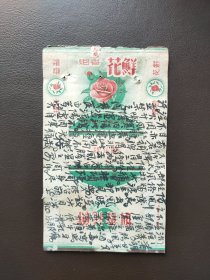 鲜花烟标，武汉市国营宇宙烟厂出品。标面字迹严重。按图发货，包邮