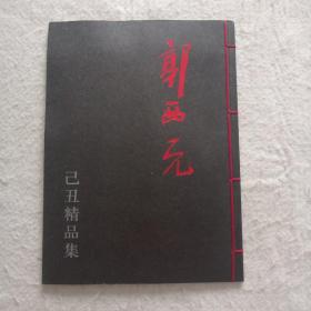 郭西元   己丑精品集