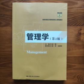 管理学（第2版）（教育部经济管理类核心课程教材）