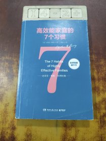 高效能家庭的7个习惯