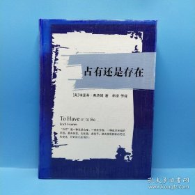 占有还是存在(一版一印)
