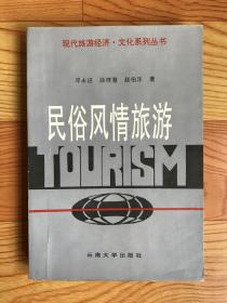 民俗风情旅游