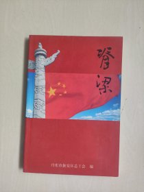 丹东地方史资料《脊梁》，详见图片及描述