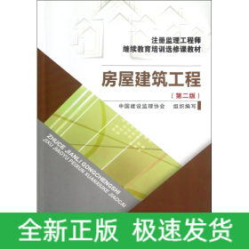 房屋建筑工程(第2版注册监理工程师继续教育培训选修课教材)