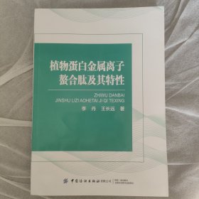 植物蛋白金属离子螯合肽及其特性