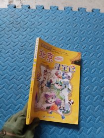 大中华寻宝系列2 北京寻宝记
