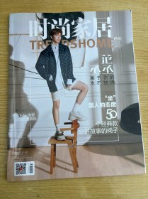 时尚家居杂志2019年3月总第266期 （封面：范丞丞）
