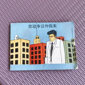 连环画 劳动争议仲裁案