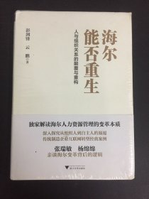 海尔能否重生：人与组织关系的颠覆与重构