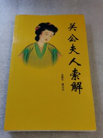 关公夫人索解 孟海生 傅文元