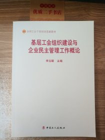 基层工会组织建设与企业民主管理工作概论