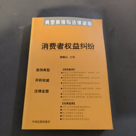 消费者权益纠纷——典型案例与法律适用13