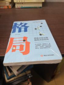 格局