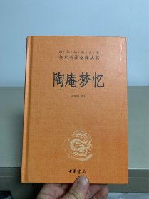 陶庵梦忆（中华经典名著全本全注全译）