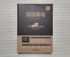 发现黑马：The Proven Framework for Finding the Best Value Investments