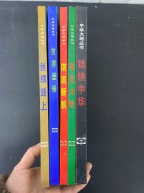 中華大地叢書：世界屋脊 南國新貌 東北大地 錦繡中華 絲綢之路 5本合售
