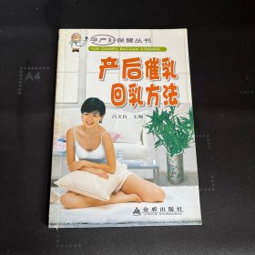 产后催乳回乳方法